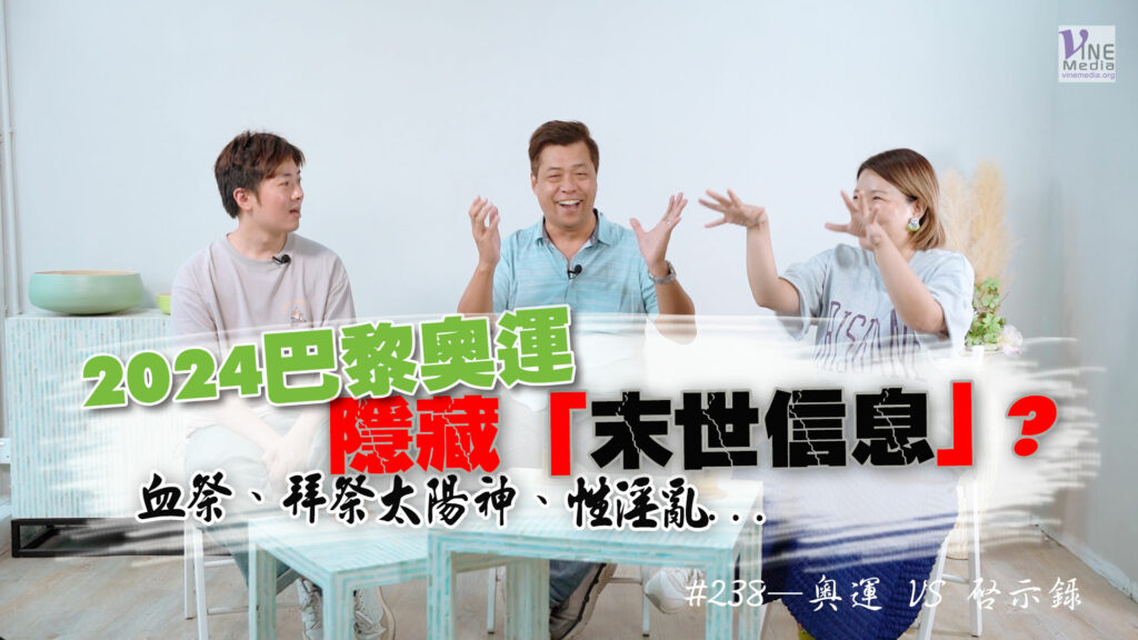 #238 奧運 VS 啟示錄｜中文字幕｜文字摘要