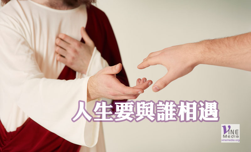（信息）人生要與誰相遇
