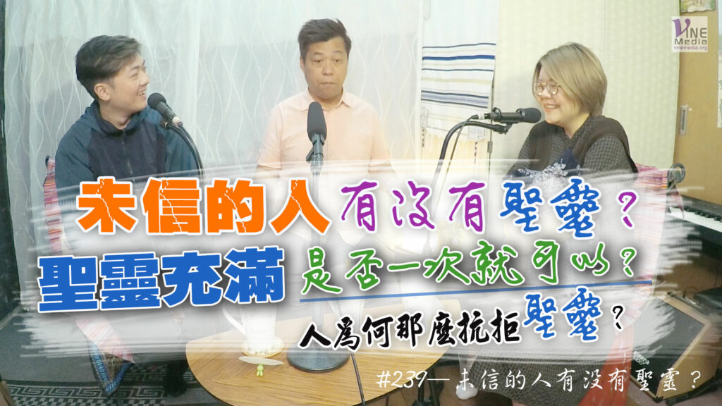 #239 未信的人有沒有聖靈？｜中文字幕｜文字摘要