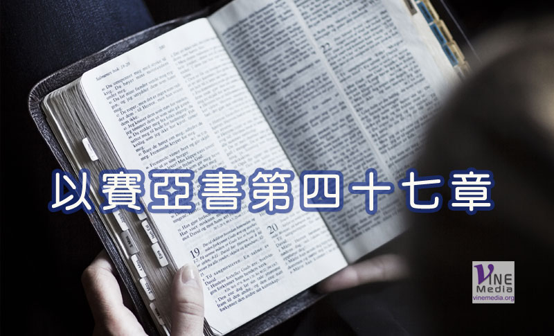 （默想）以賽亞書第四十七章──預言巴比倫的悲哀