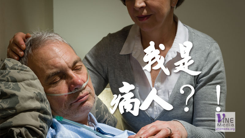 #24 心情篇：我是病人？！（二）