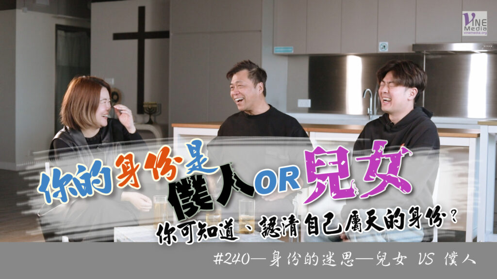 #240 身份的迷思─兒女 VS 僕人｜中文字幕｜文字摘要