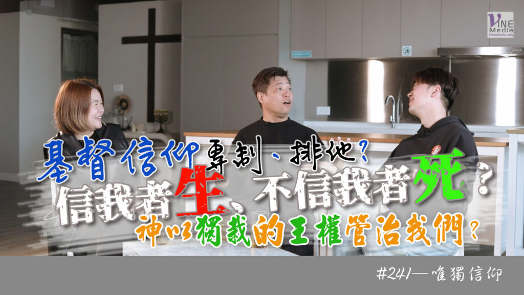 #241 唯獨信仰｜中文字幕｜文字摘要