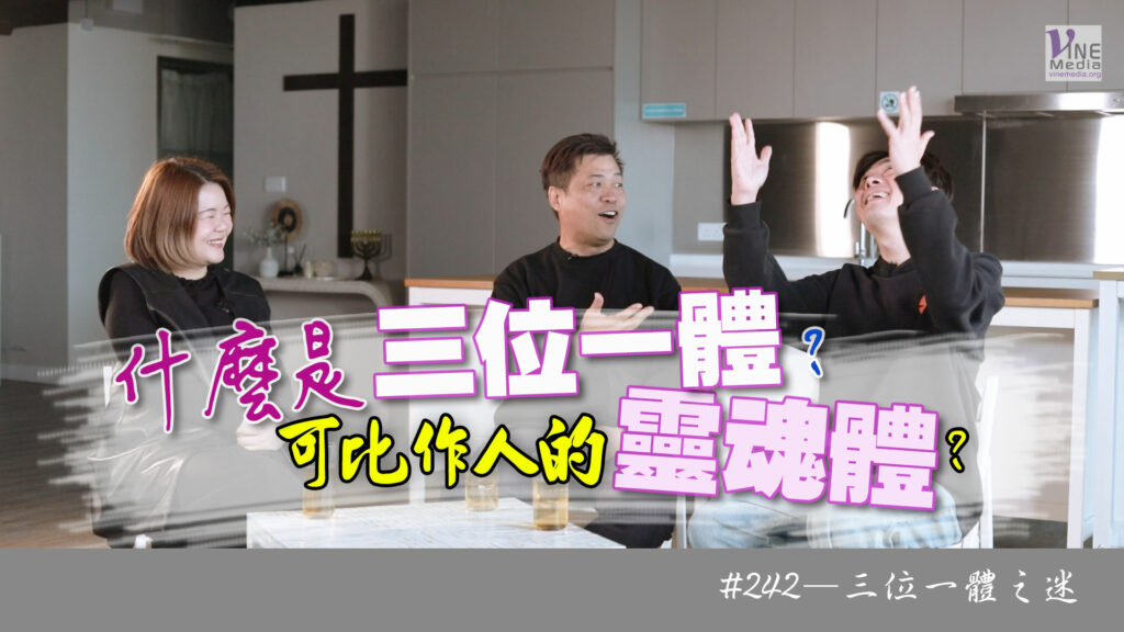 #242 三位一體之迷｜中文字幕｜文字摘要