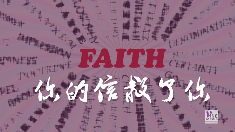 （分享） 你的信救了你