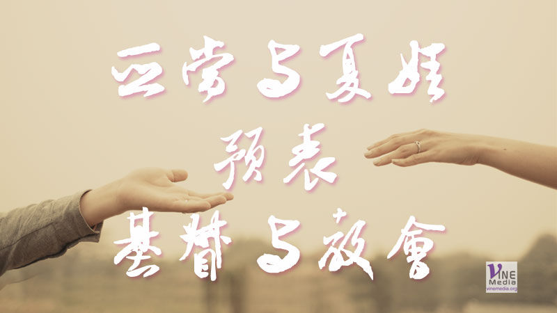 （舊約原文解經） 亞當與夏娃預表基督與教會
