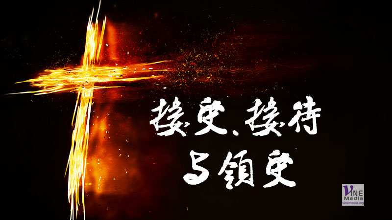 （原文解經） 接受。接待與領受