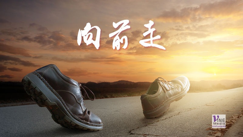 （分享） 向前走