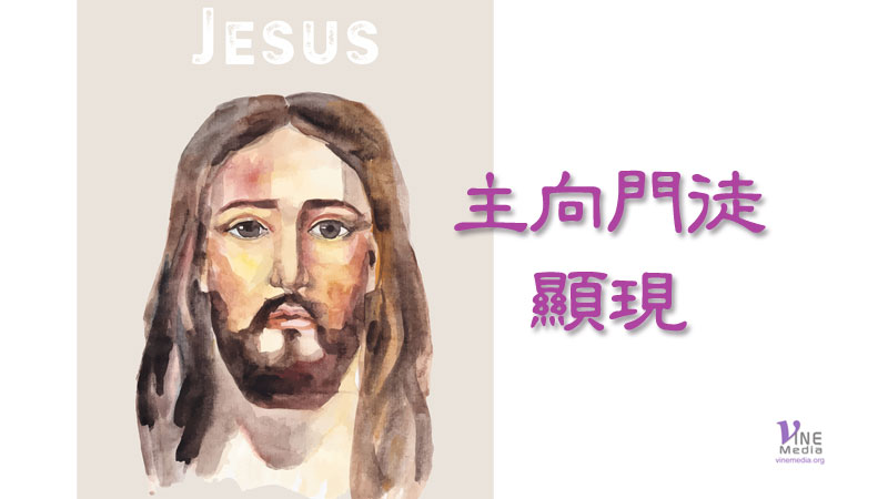 （分享）主向門徒顯現