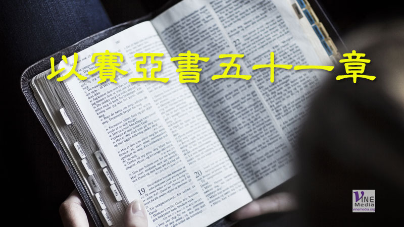 （默想）以賽亞書五十一章