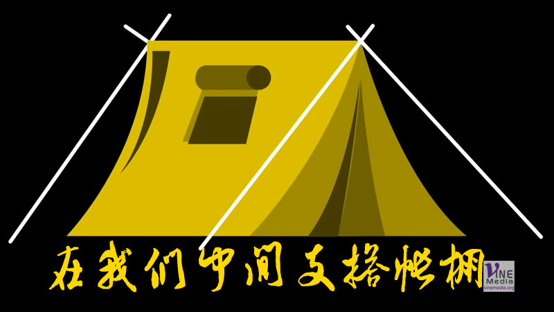 （原文解經）在我們中間支搭帳棚