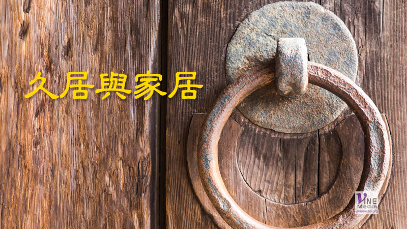 （原文解經）久居與家居