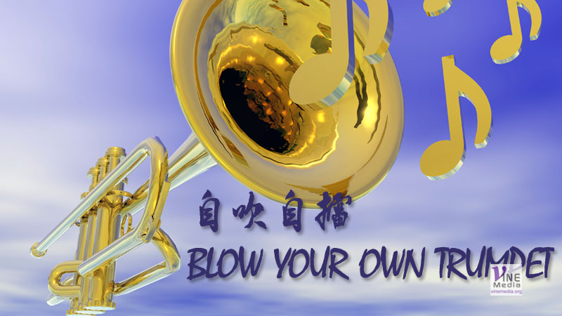 （源於聖經的諺語）自吹自擂 BLOW YOUR OWN TRUMPET