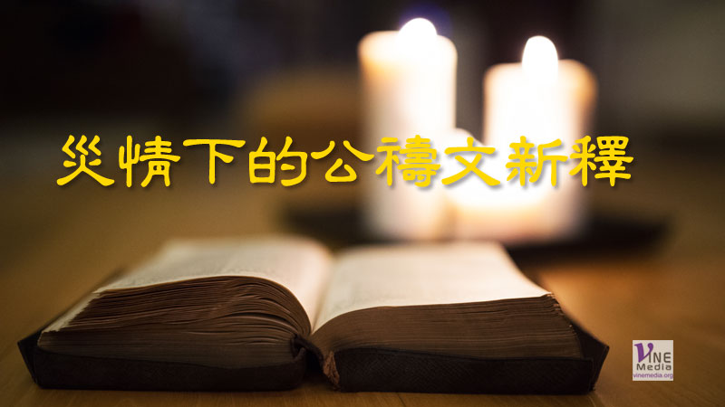 （分享）災情下的公禱文新釋