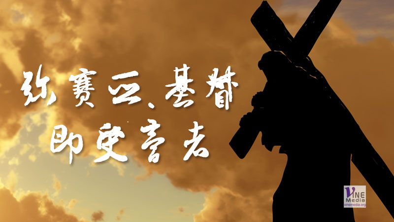 （原文解經）彌賽亞。基督即受膏者
