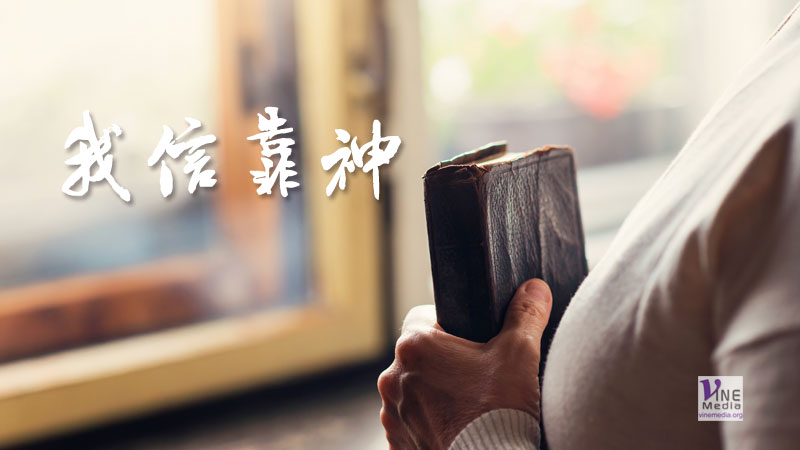 （分享）我信靠神