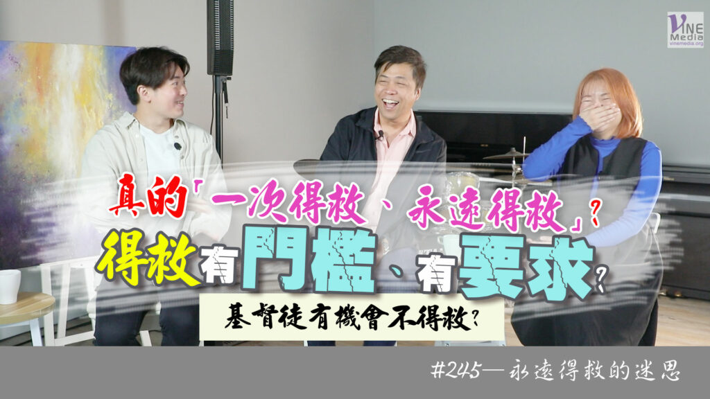 #245 永遠得救的迷思｜中文字幕｜文字摘要