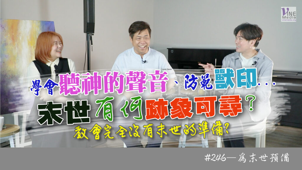#246 為末世預備｜中文字幕｜文字摘要