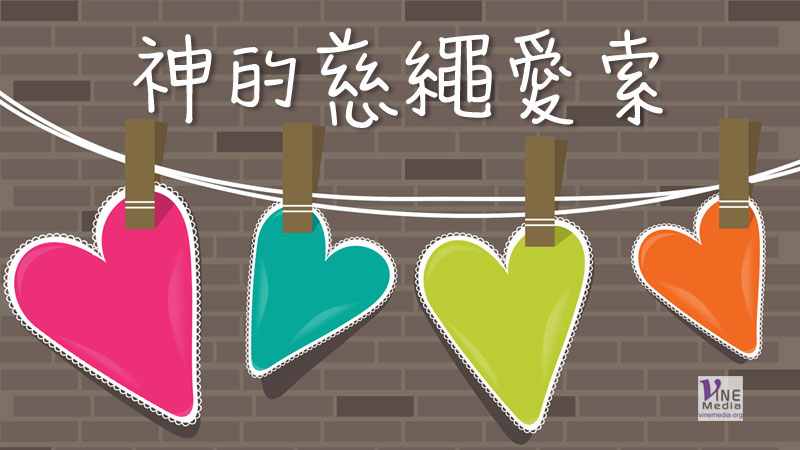 （見證）神的慈繩愛索