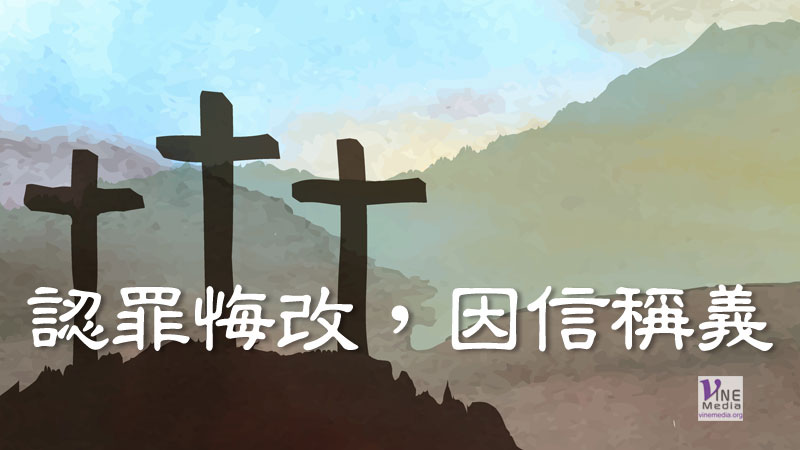 （信息）認罪悔改，因信稱義