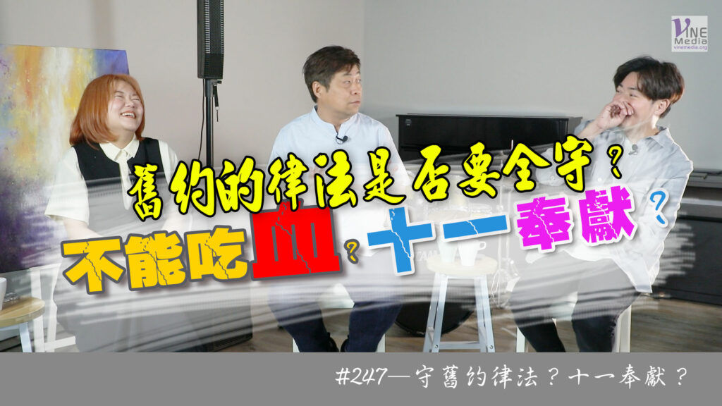 #247 守舊約律法？十一奉獻？｜中文字幕｜文字摘要