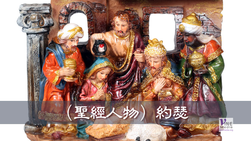 （聖經人物）約瑟