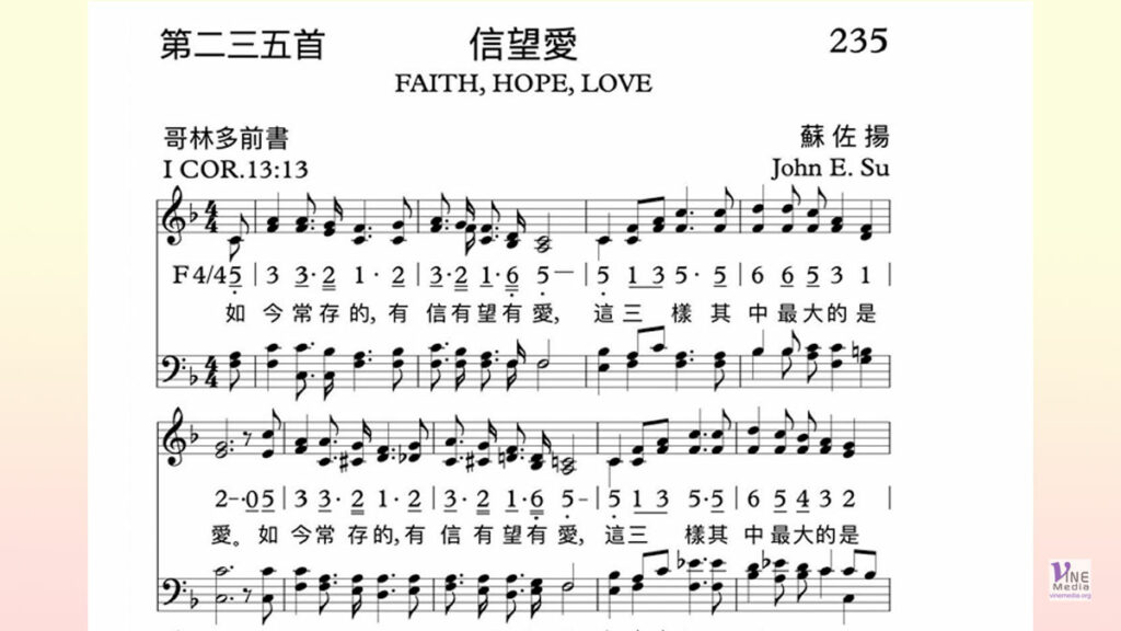 （詩歌介紹）信望愛