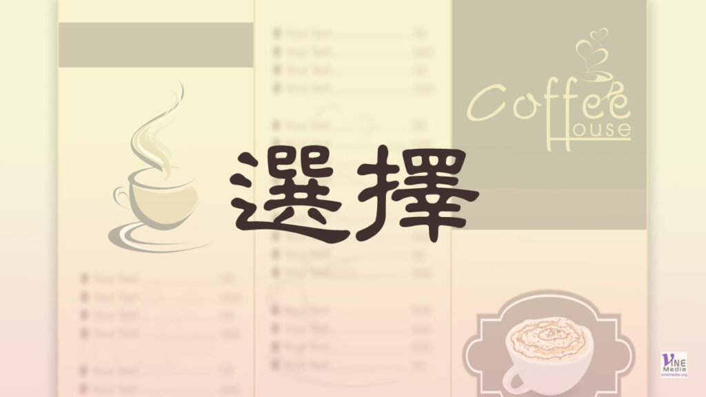 （分享）選擇