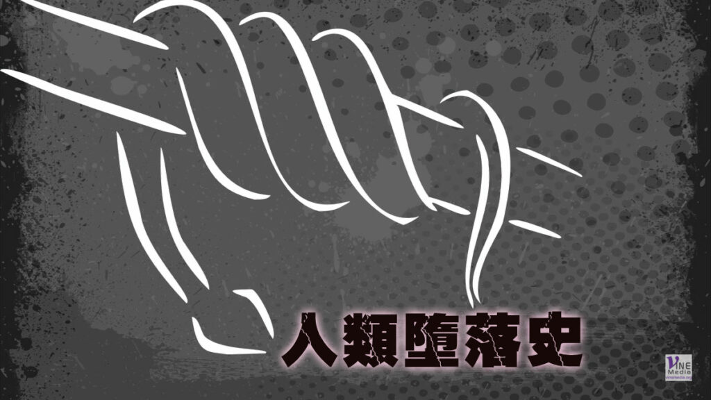 （舊約原文解經）人類墮落史
