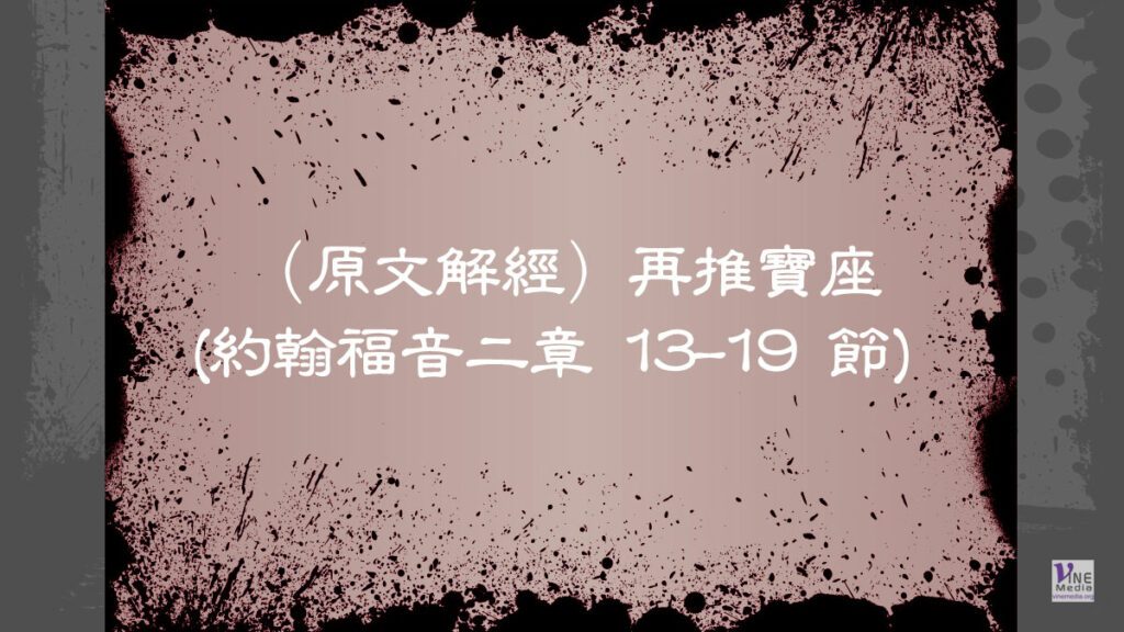 （原文解經）再推寶座