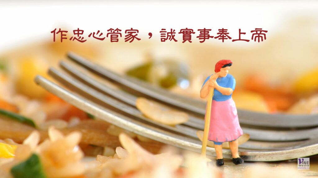 （信息）作忠心管家，誠實事奉上帝