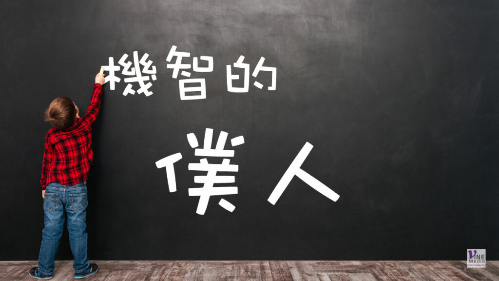 （分享）機智的僕人