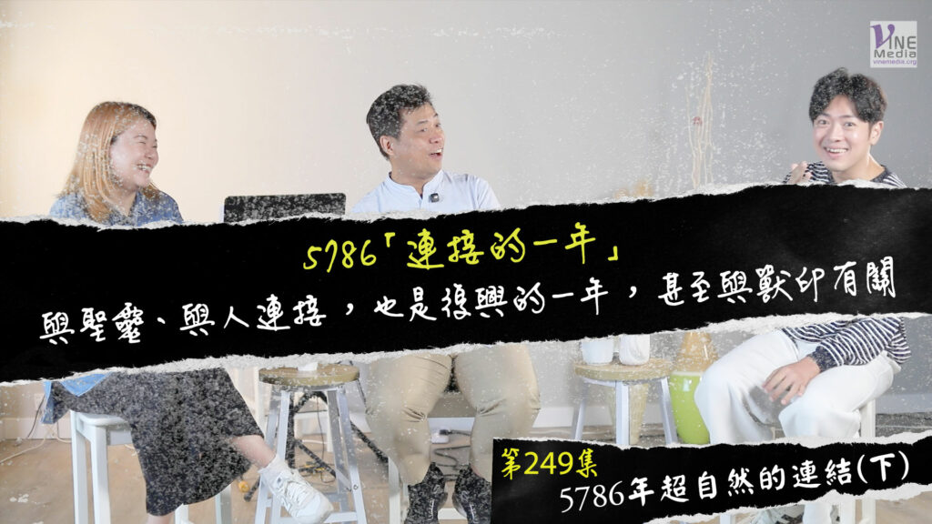 #249 5786年超自然的連結(下)｜中文字幕｜文字摘要