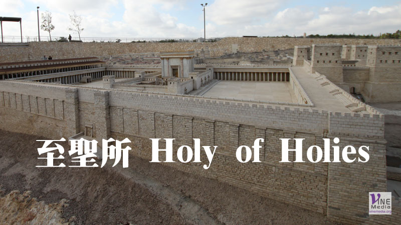 （源於舊約的詞語）至聖所 Holy of Holies
