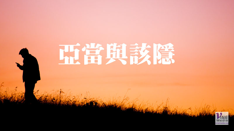 （分享）亞當與該隱