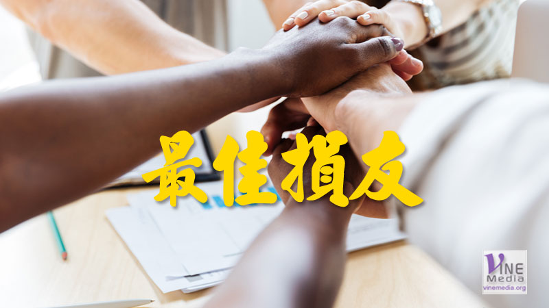 #25 心情篇：最佳損友