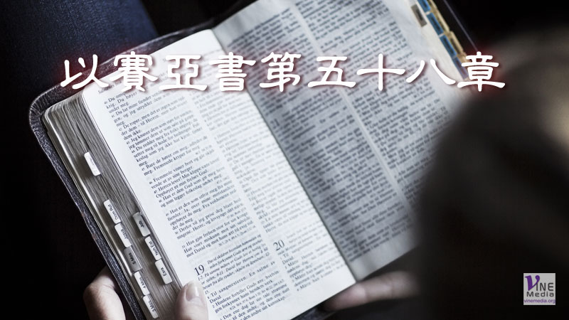 （默想）以賽亞書第五十八章