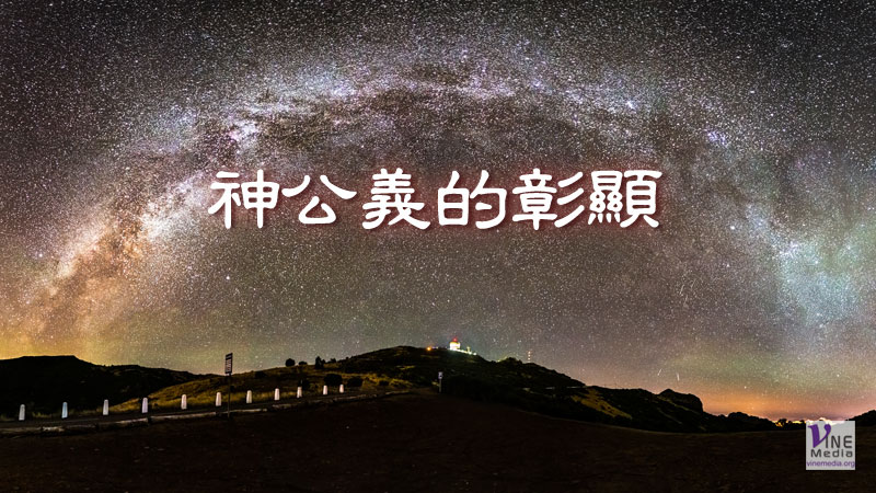 （分享）神公義的彰顯 – Vine Media