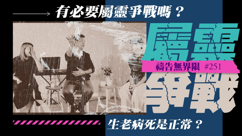 #251 屬靈爭戰？｜中文字幕｜文字摘要