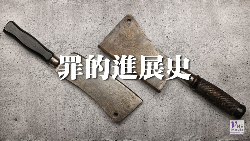 (舊約原文解經)罪的進展史 – Vine Media