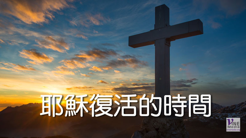 （四福音手冊）耶穌復活的時間