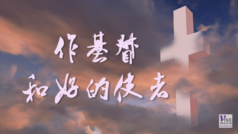 （分享）作基督和好的使者