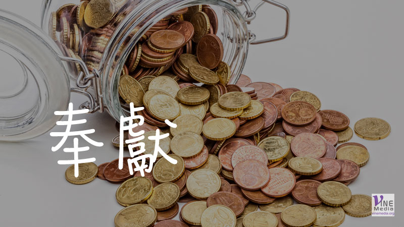 靈感心聲 )奉獻 – Vine Media