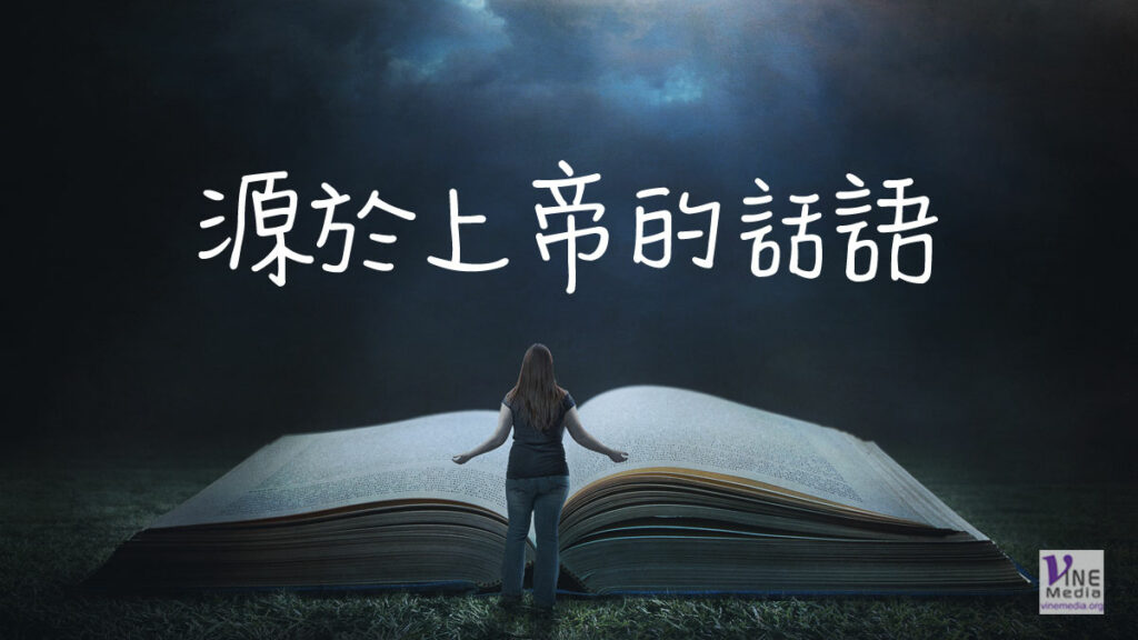 （分享）源於上帝的話語
