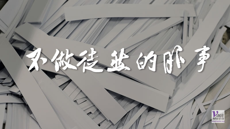 （信息）不做徒然的服事