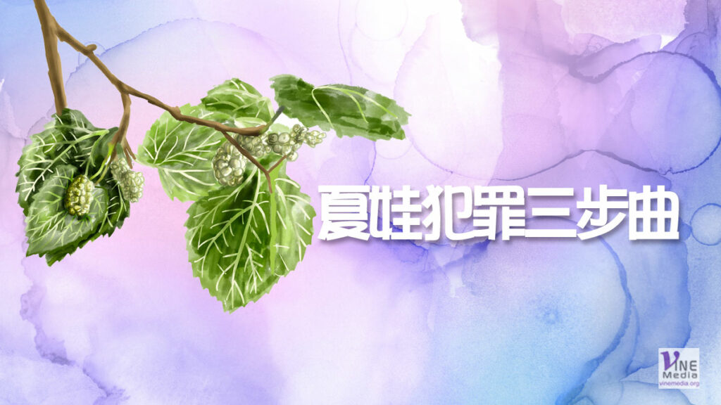 （舊約原文解經）夏娃犯罪三步曲