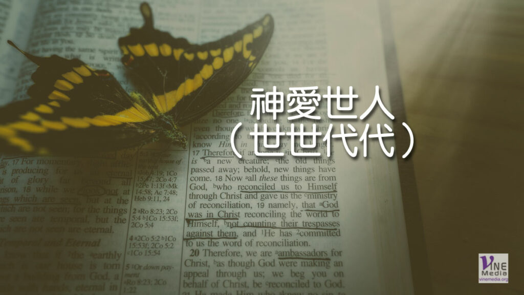 （分享）神愛世人（世世代代）