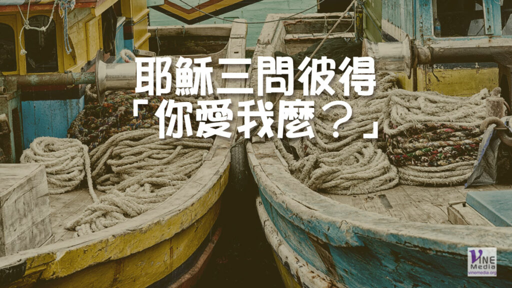  （四福音手冊）耶穌三問彼得：「你愛我麼？」