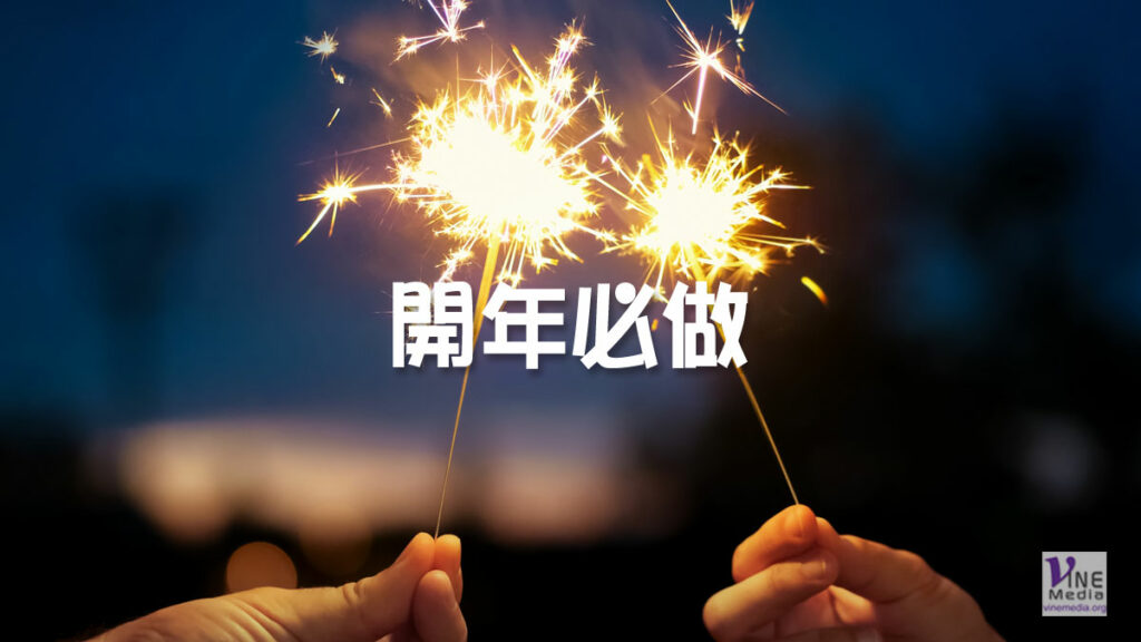 （信息）開年必做