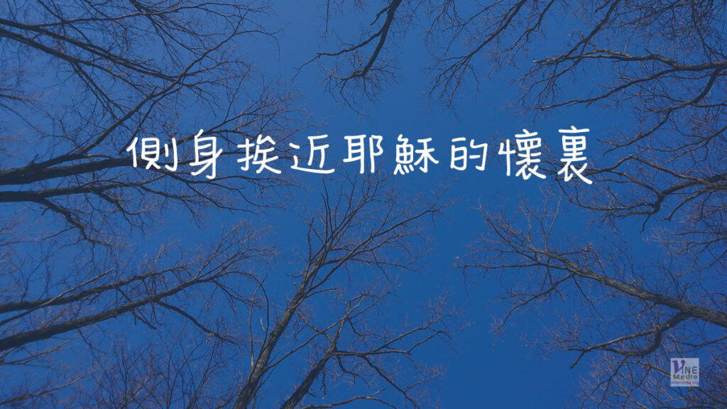 （原文解經）側身挨近耶穌的懷裏
